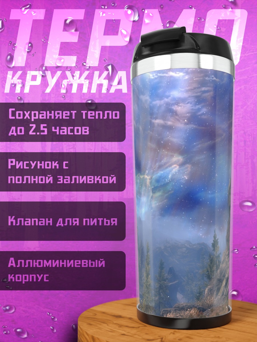 Термокружка Небесное сияние