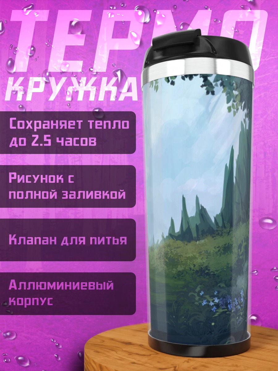 Термокружка Затерянный водопад эльфов