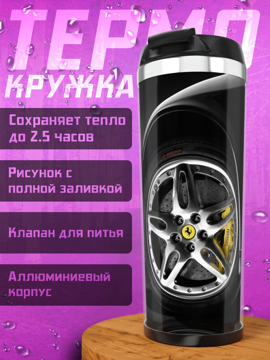 Термокружка Черный Ferrari колесо