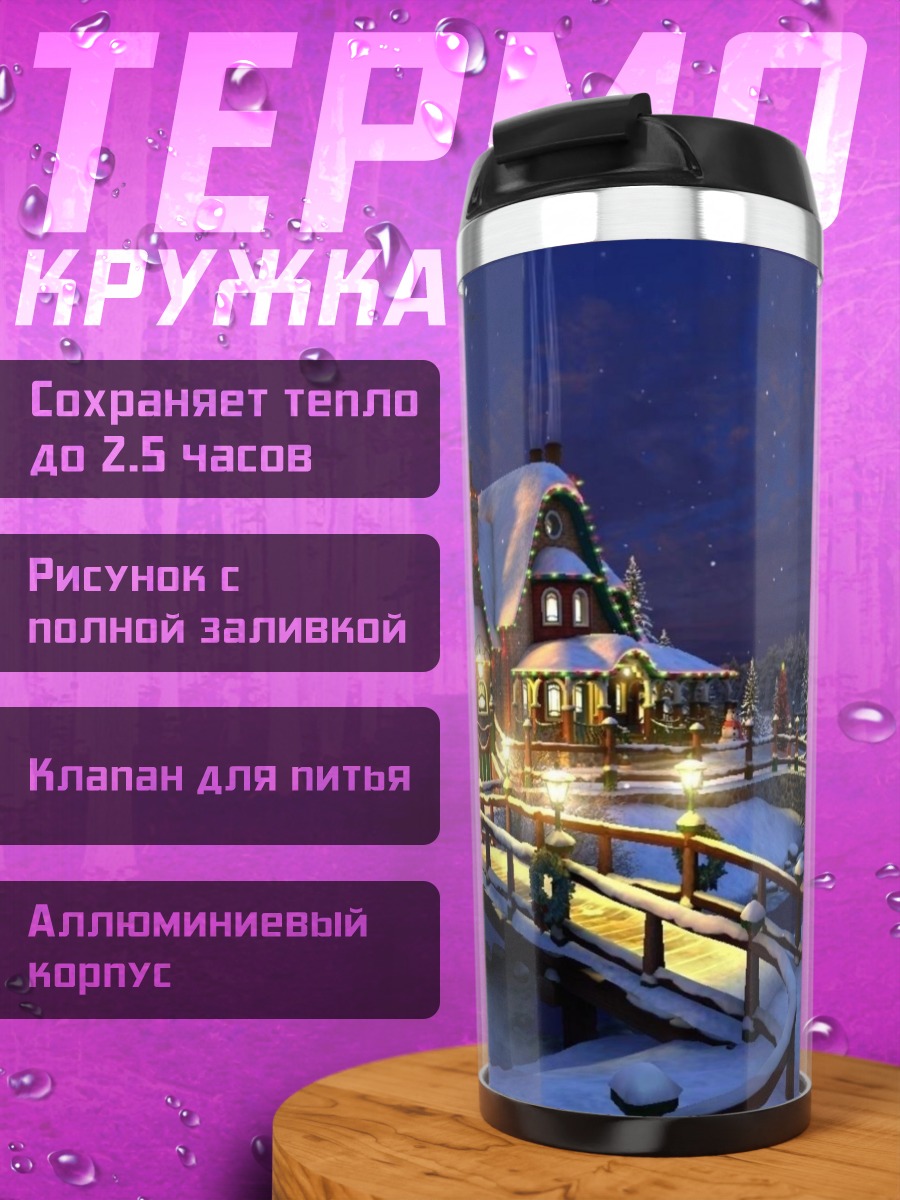 Термокружка Зимний домик с мостом