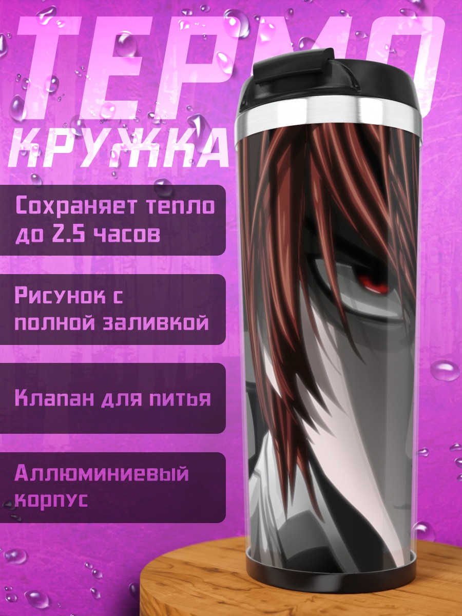 Термокружка Лайт Ягами