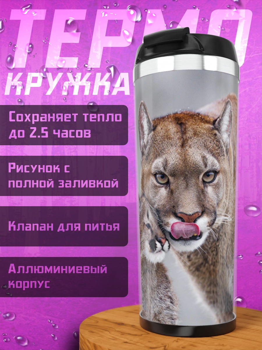 Термокружка Мама пума с котенком
