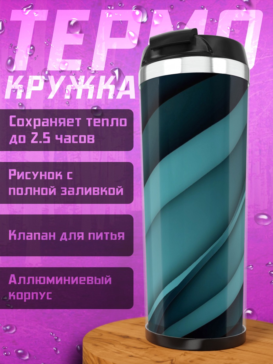 Термокружка абстрактные линии