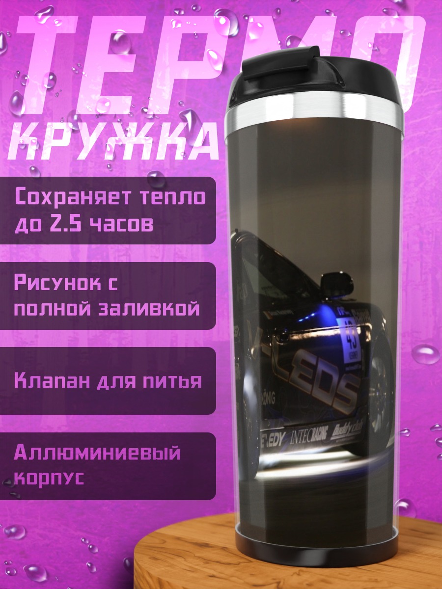 Термокружка дрифт на машине