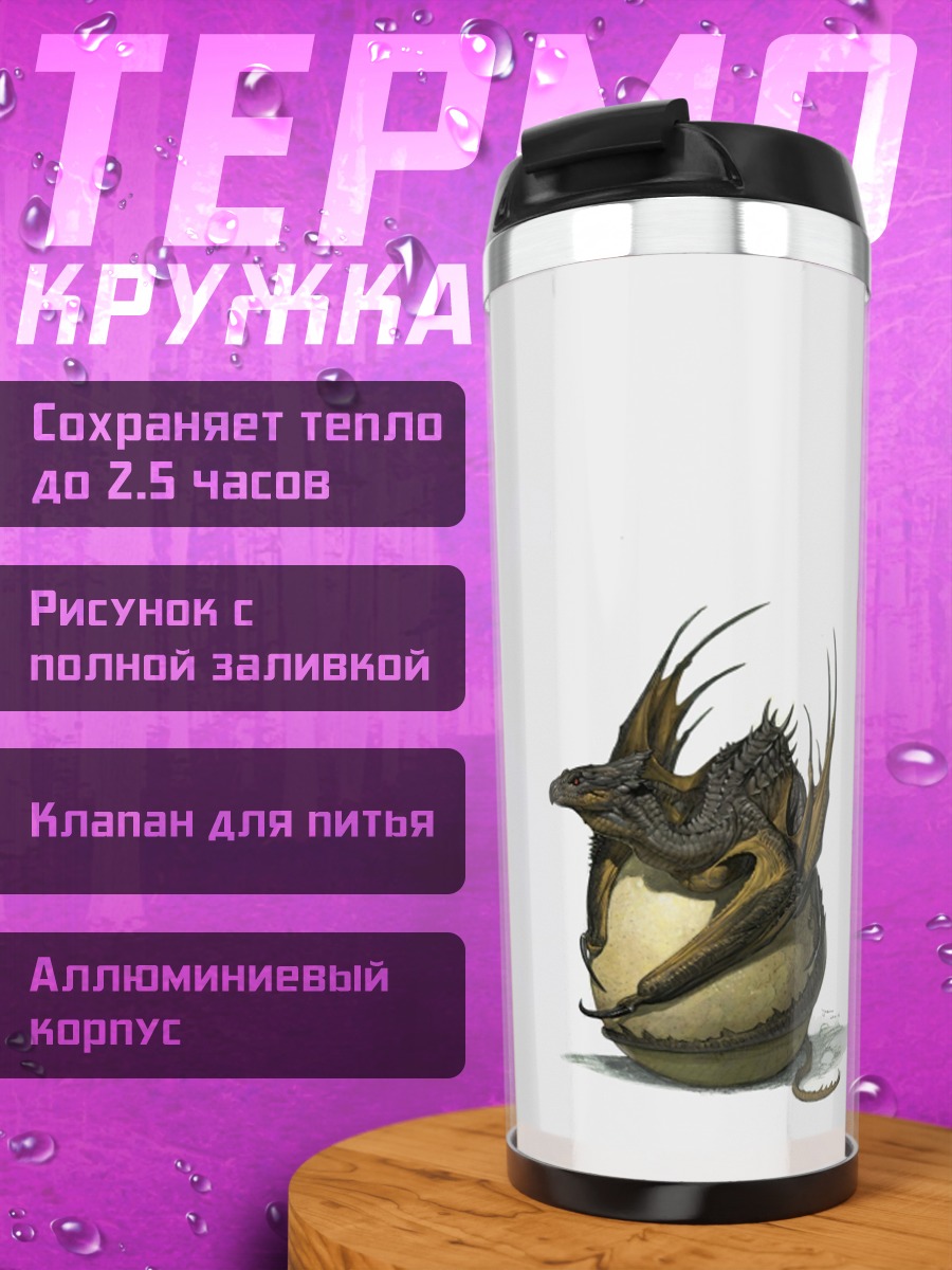 Термокружка Дракончик в яйце