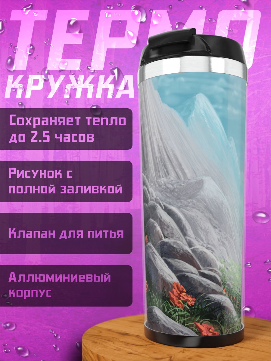 Термокружка Горная долина