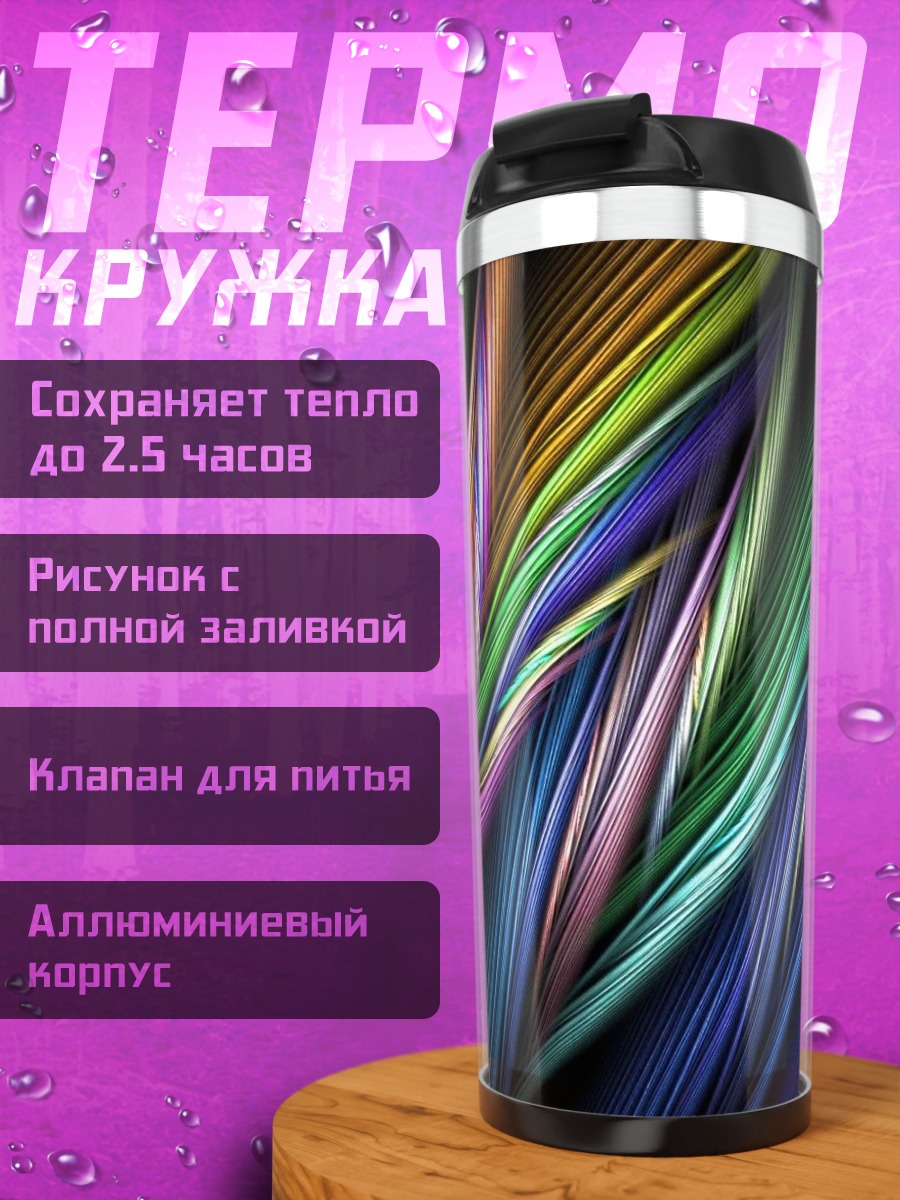Термокружка Цветные линии абстракция