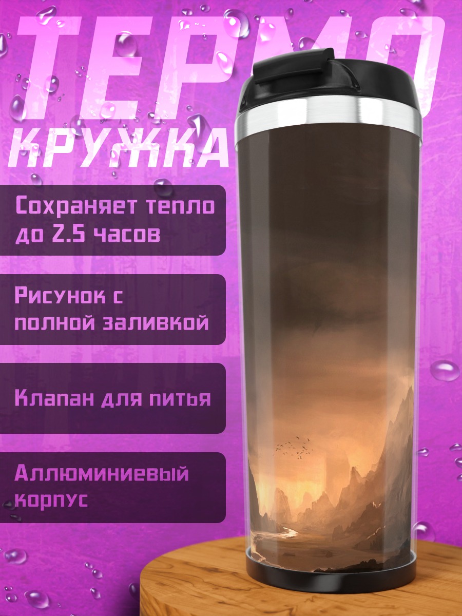 Термокружка Мрачный фэнтези пейзаж