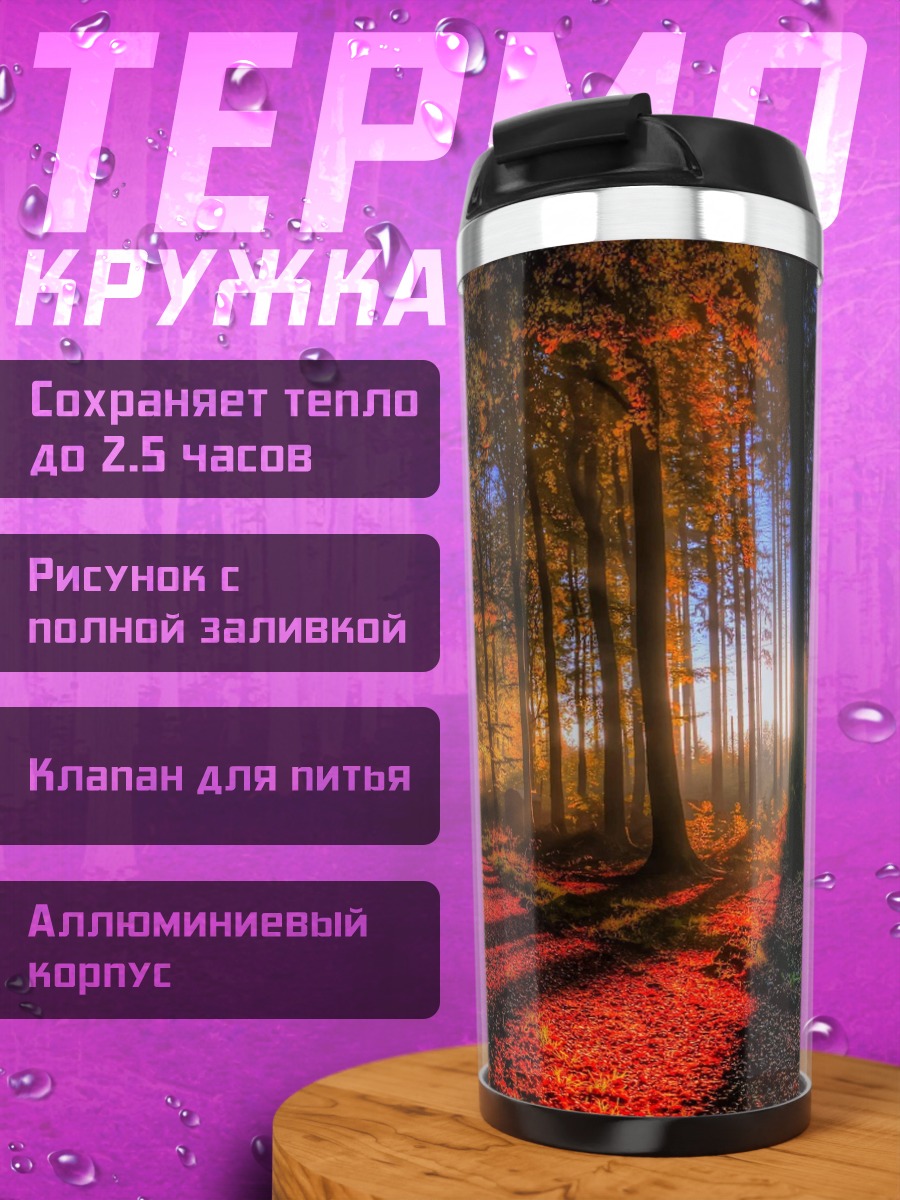 Термокружка Лесной закат