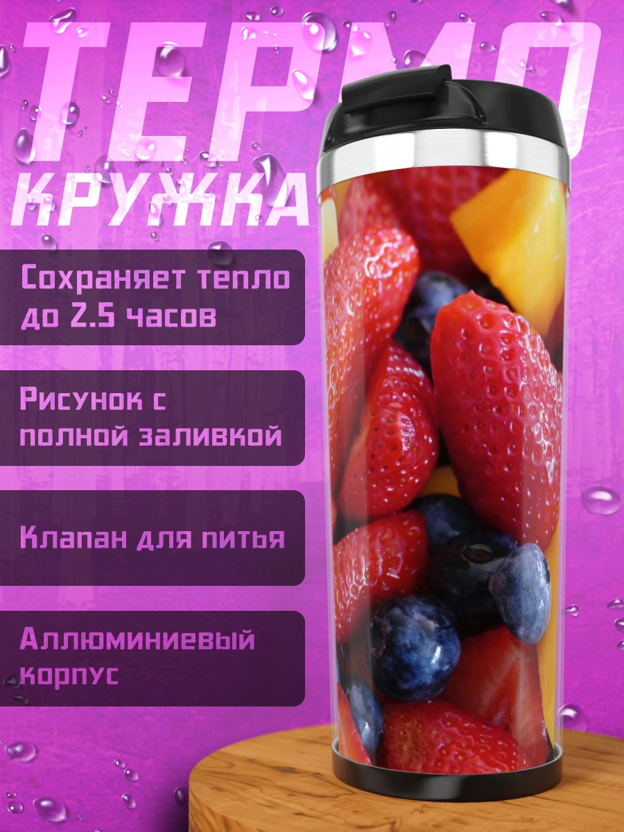 Термокружка Фруктовый салат