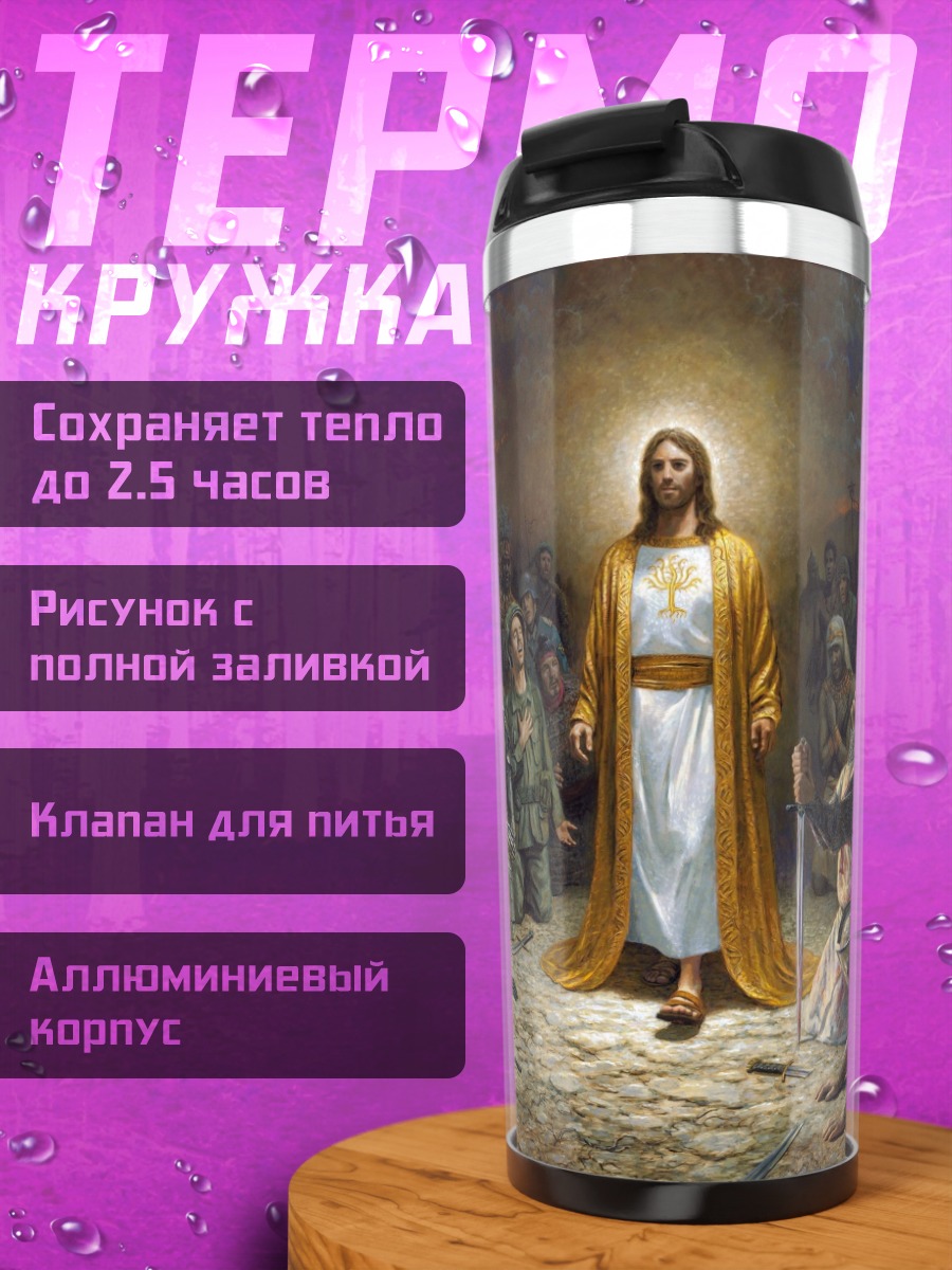 Термокружка Иисус среди людей