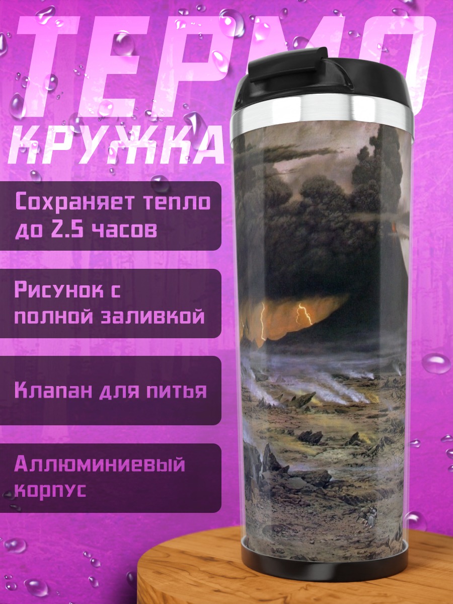 Термокружка Вулканический пейзаж