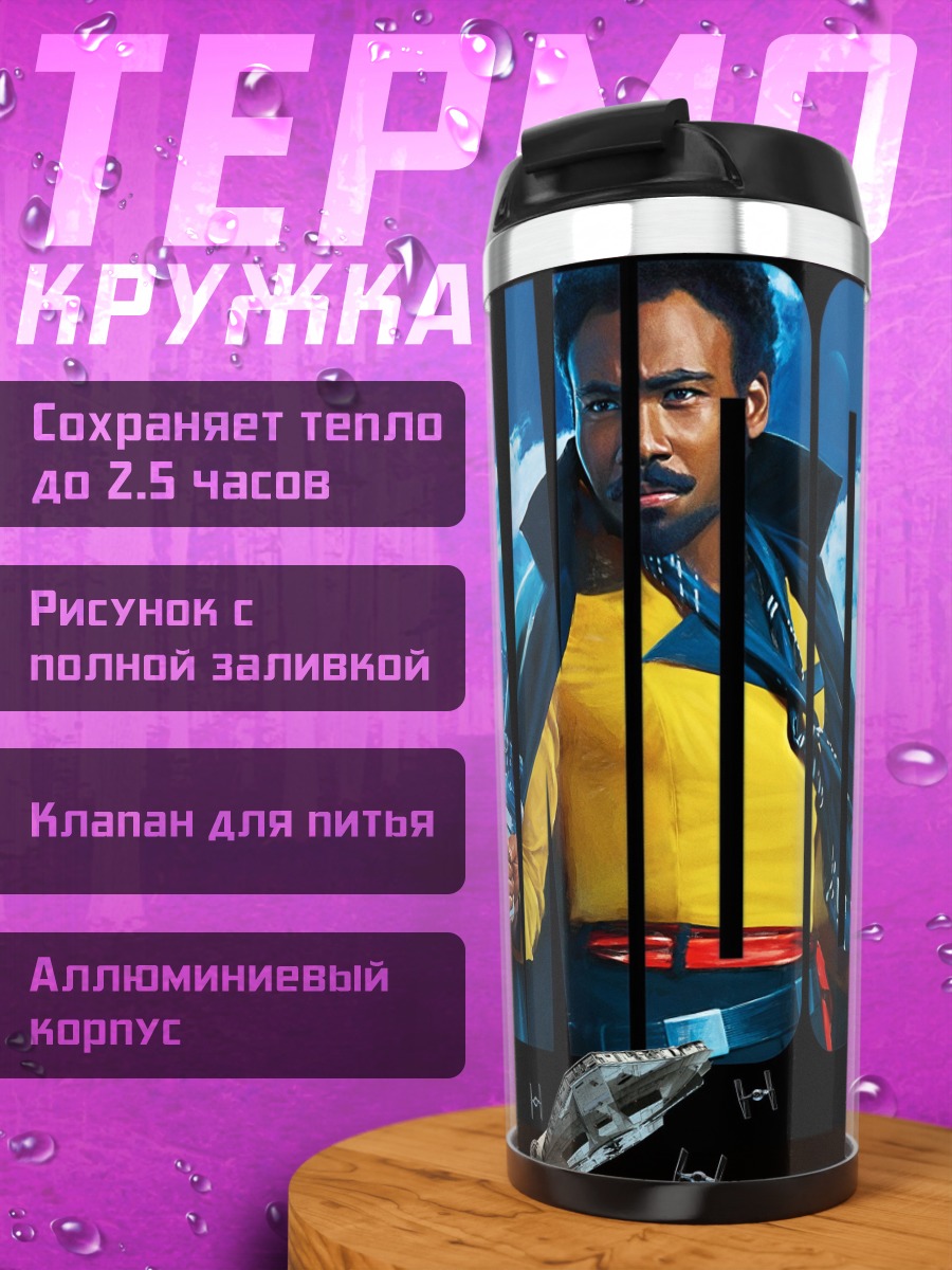 Термокружка Лэндо Калриссиан