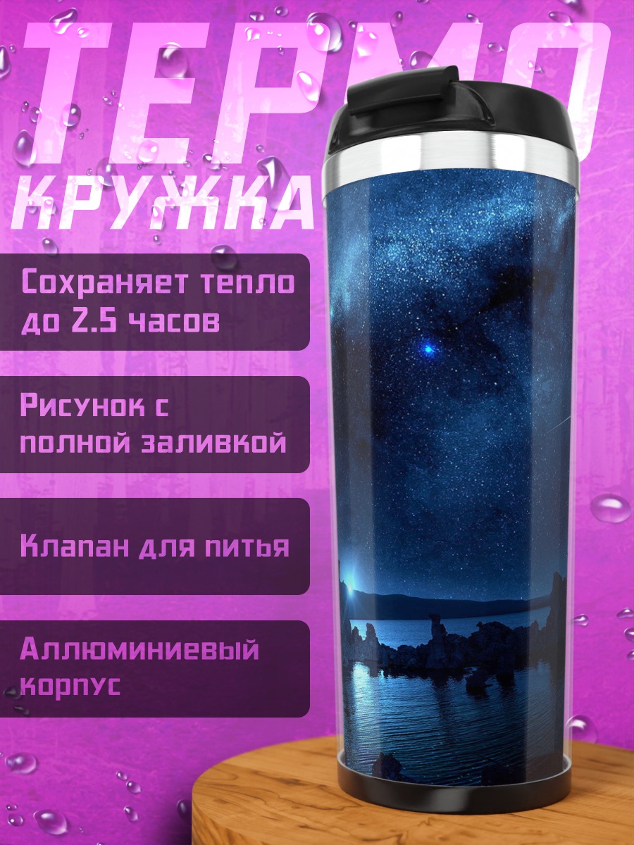 Термокружка Ночной пейзаж