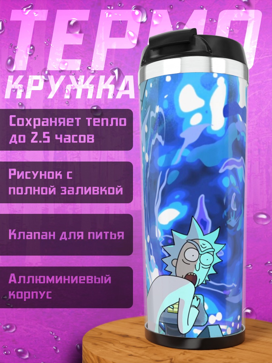 Термокружка Рик и Морти портал