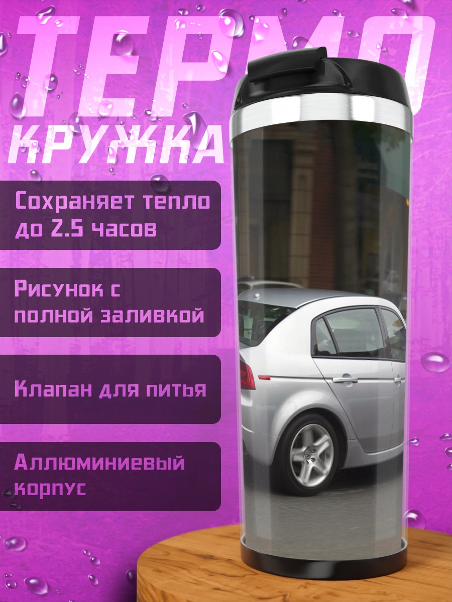 Термокружка Серебристый седан на дороге