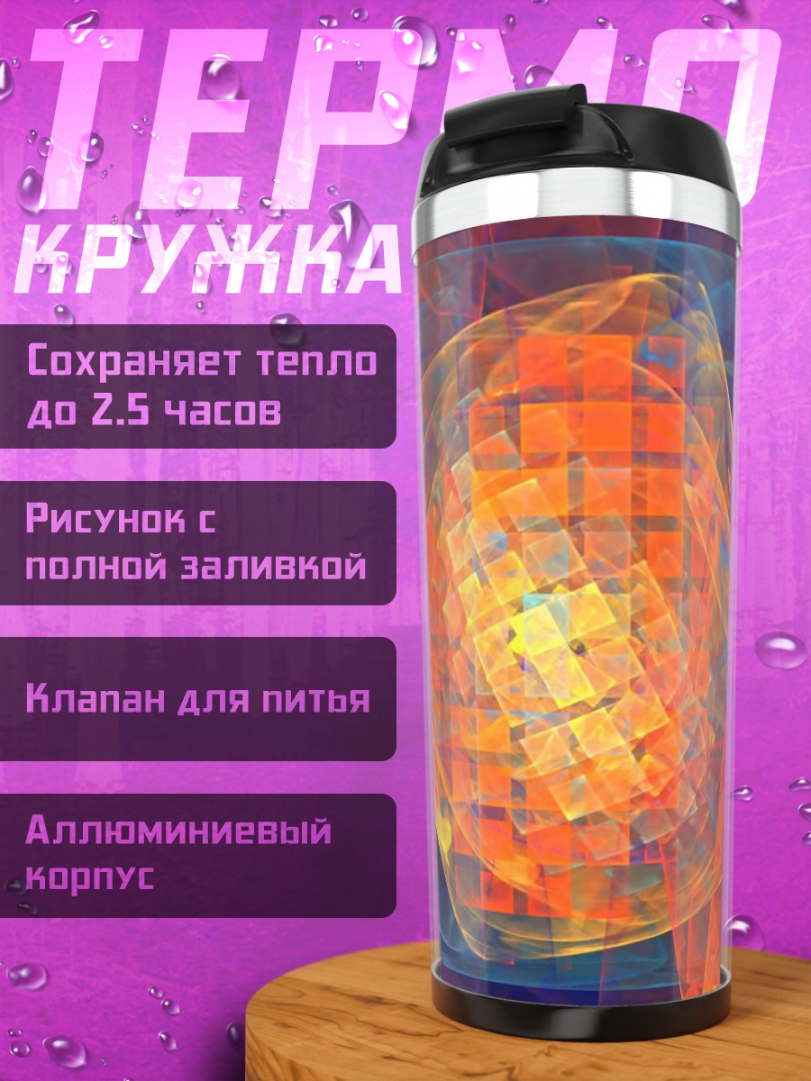 Термокружка Огненная абстракция