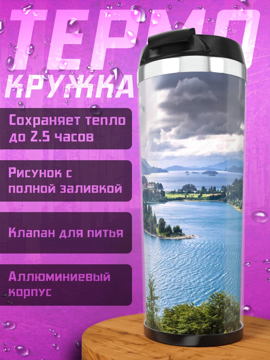 Термокружка Горное озеро с островами