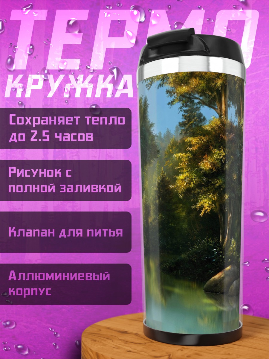 Термокружка Лесная река