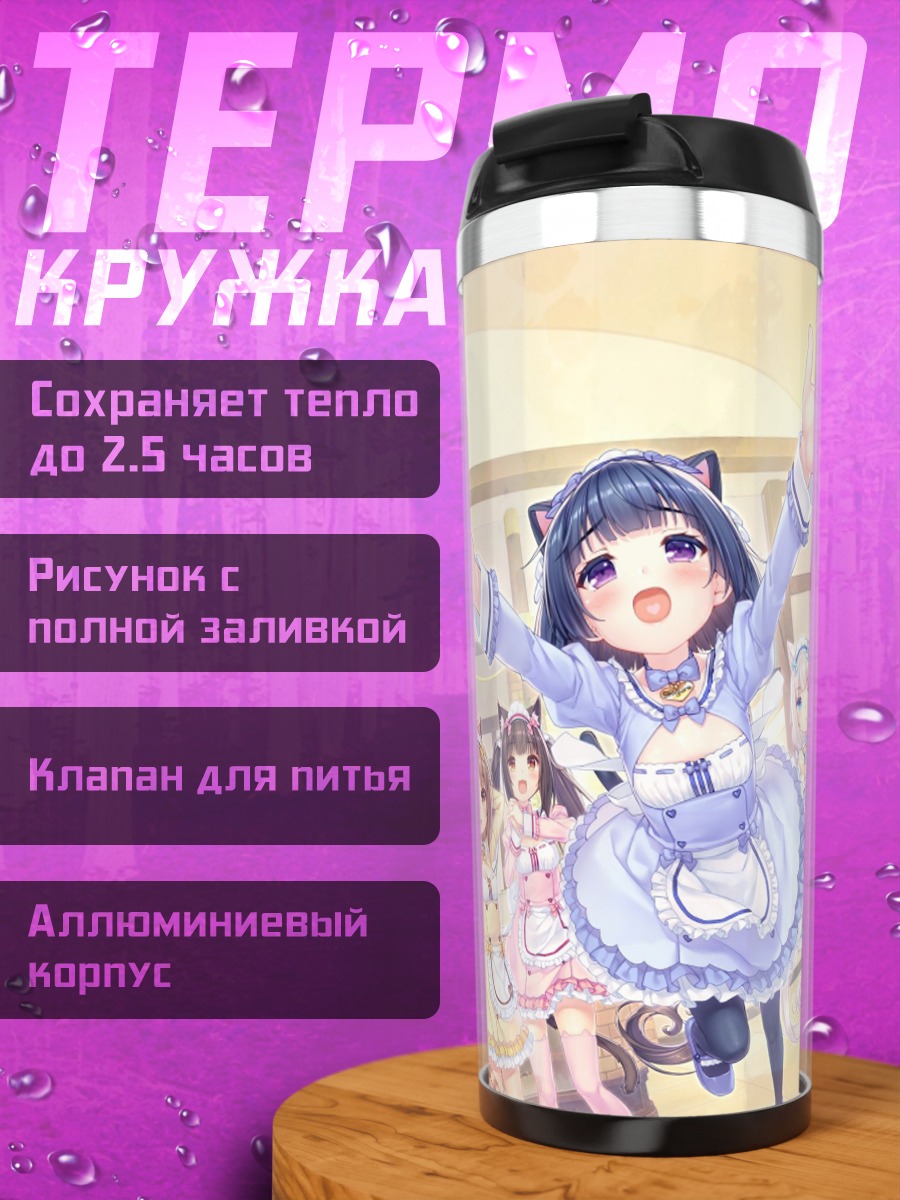 Термокружка Ня-девочки