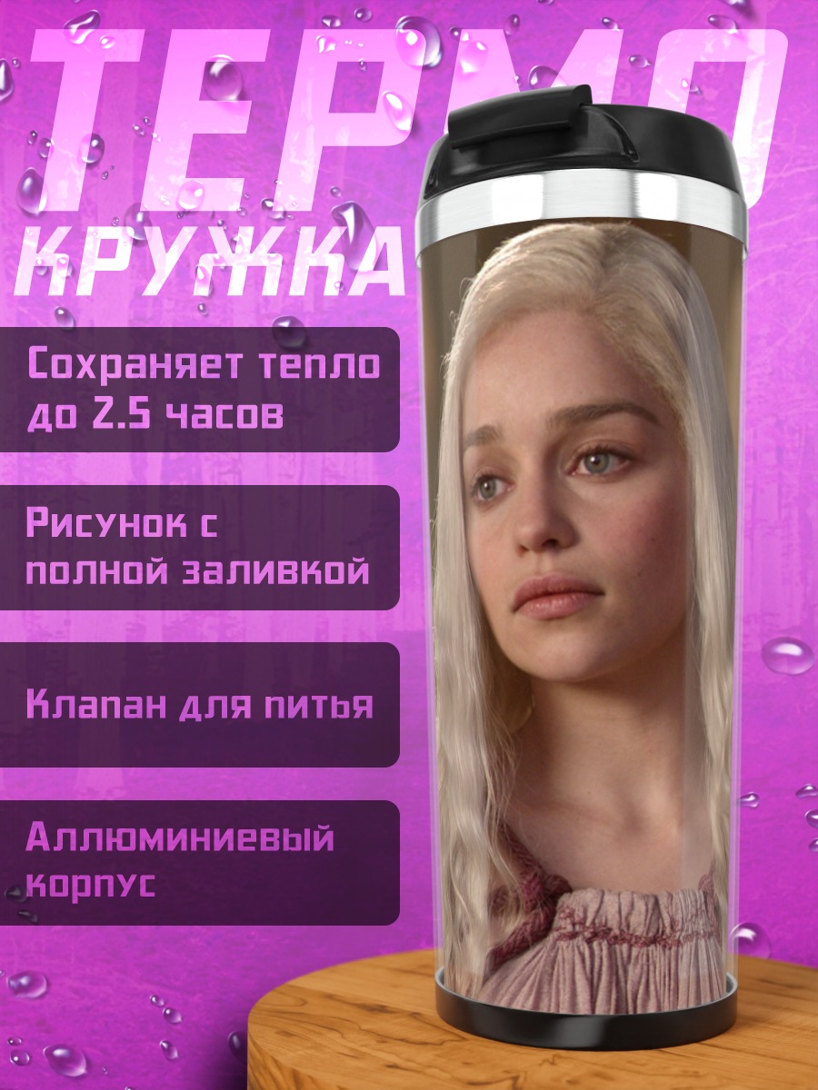 Термокружка Дейенерис Бурерожденная