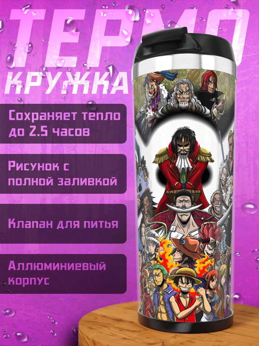 Термокружка Все персонажи Ван Пис