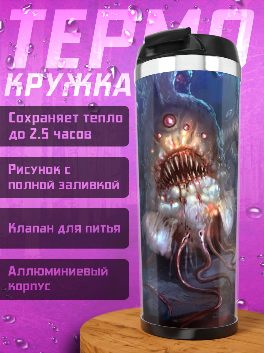 Термокружка Глубинный монстр
