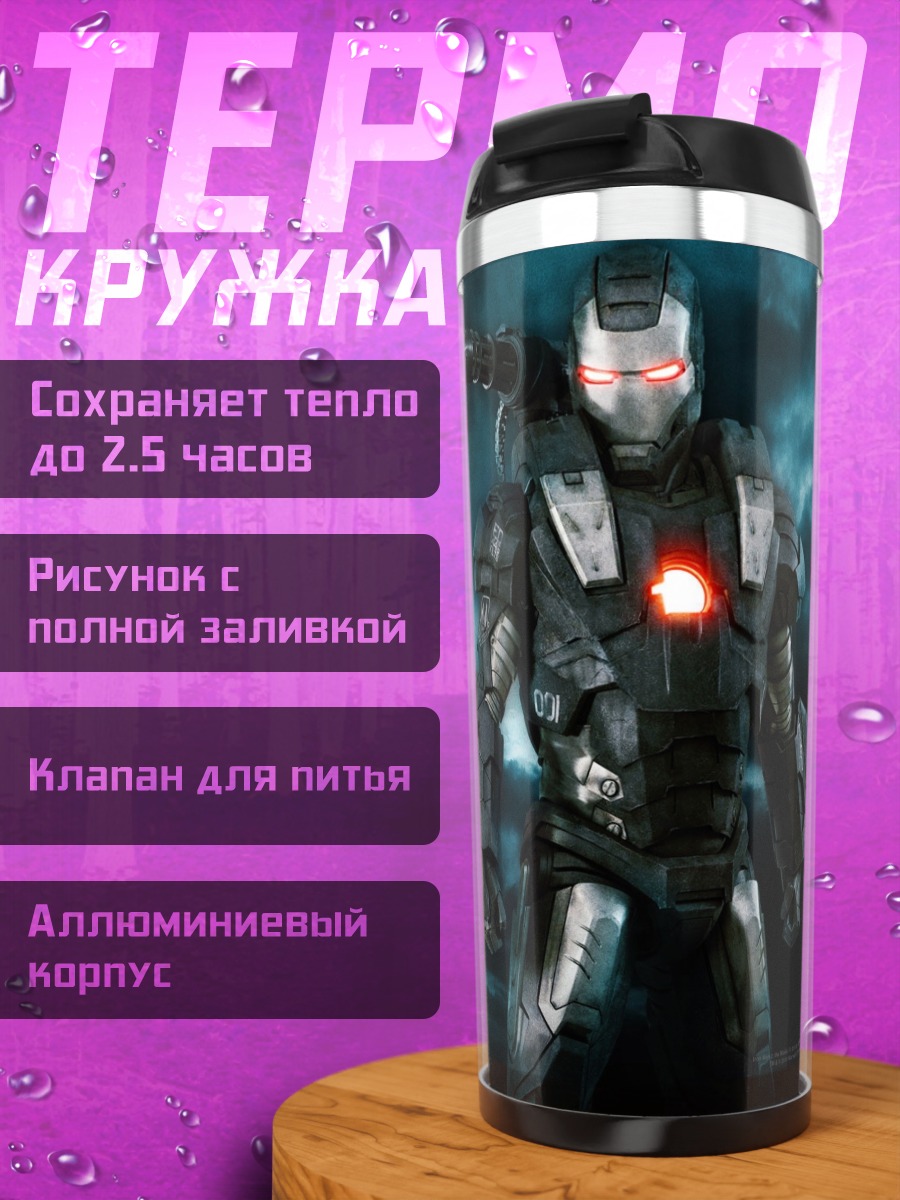 Термокружка Воины Марвел