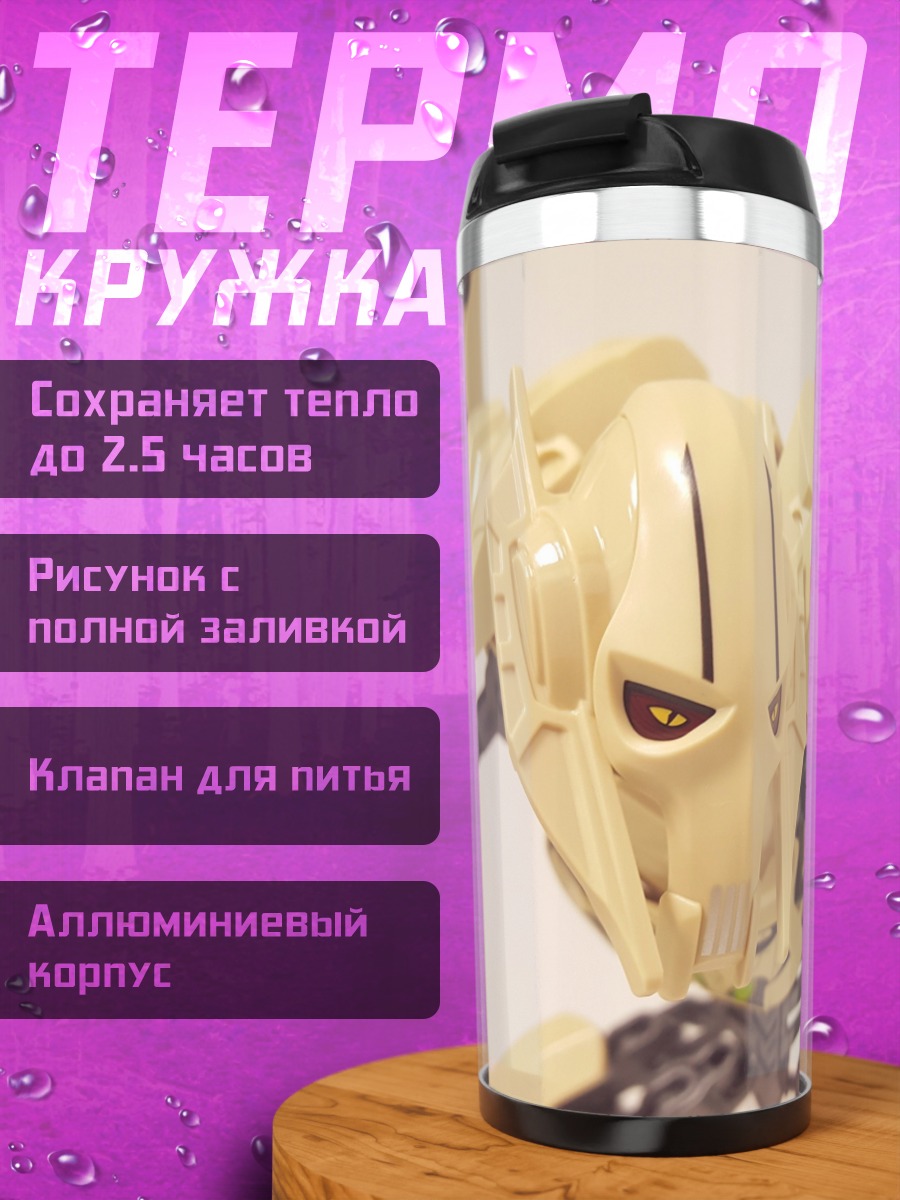 Термокружка Генерал Гривус
