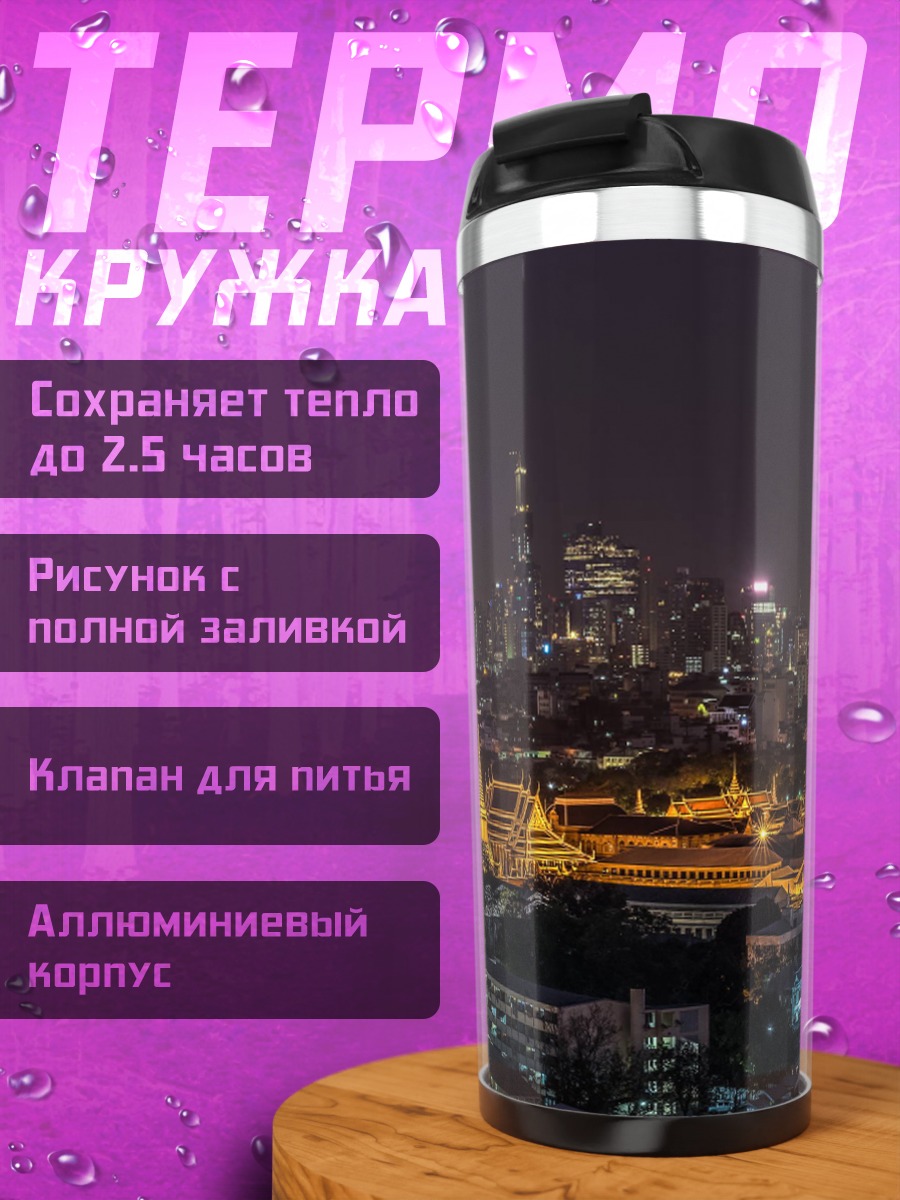 Термокружка ночной город