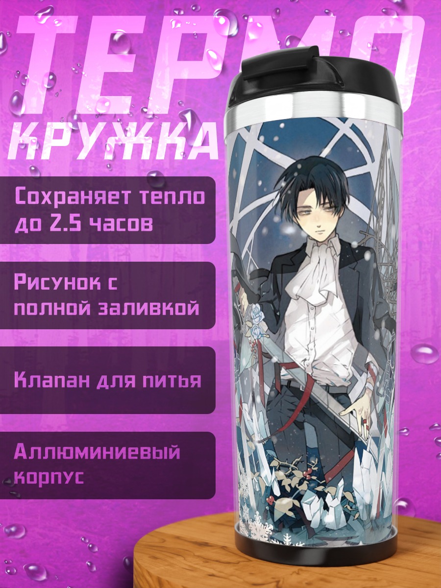 Термокружка Леви Аккерман