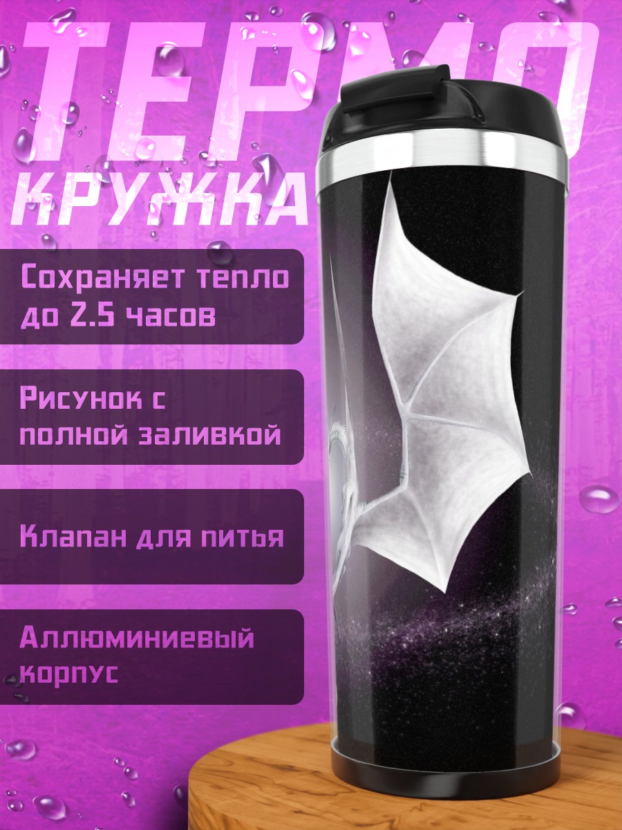 Термокружка Драконье сердце