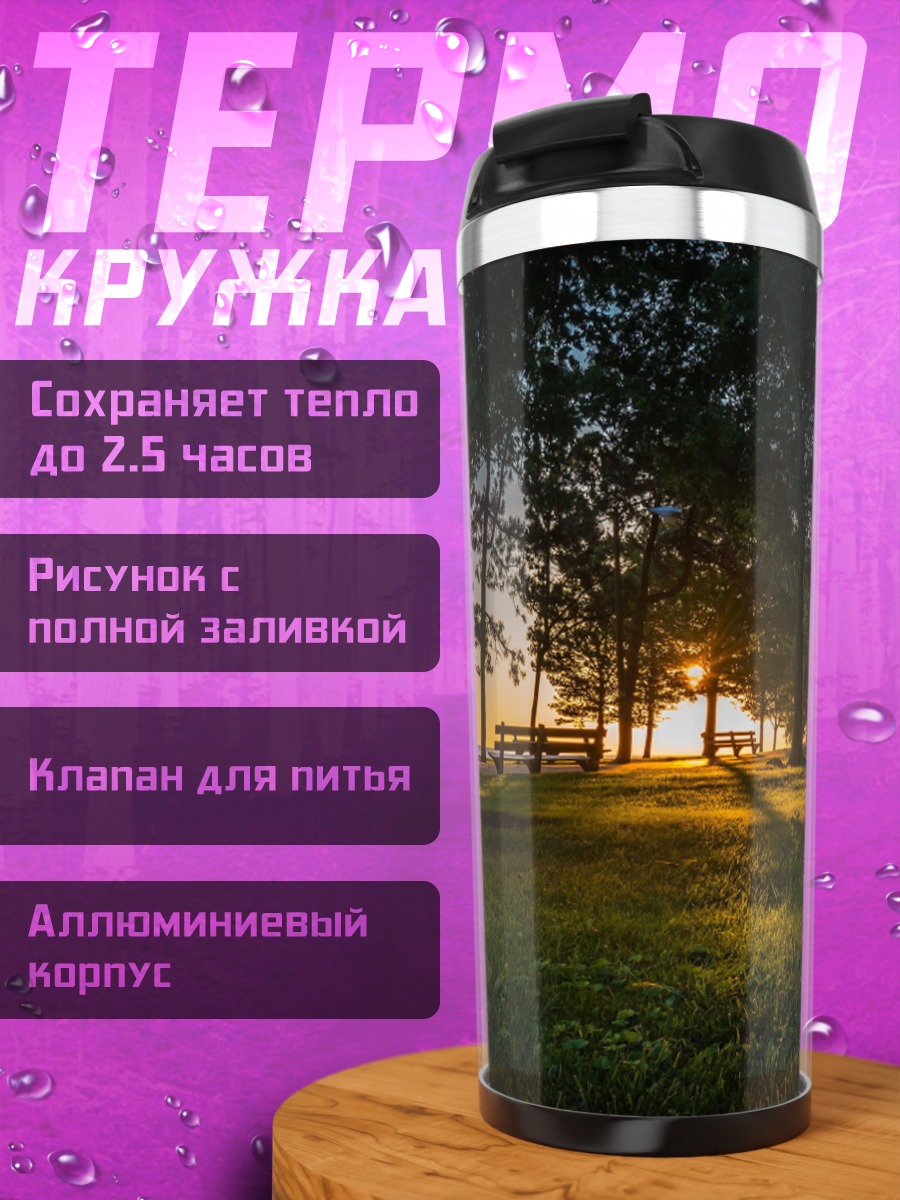 Термокружка Закат в парке