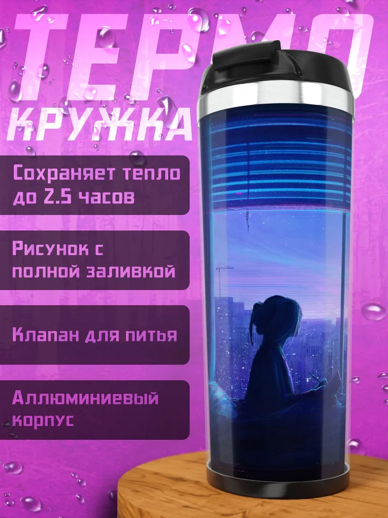 Термокружка Девушка у окна