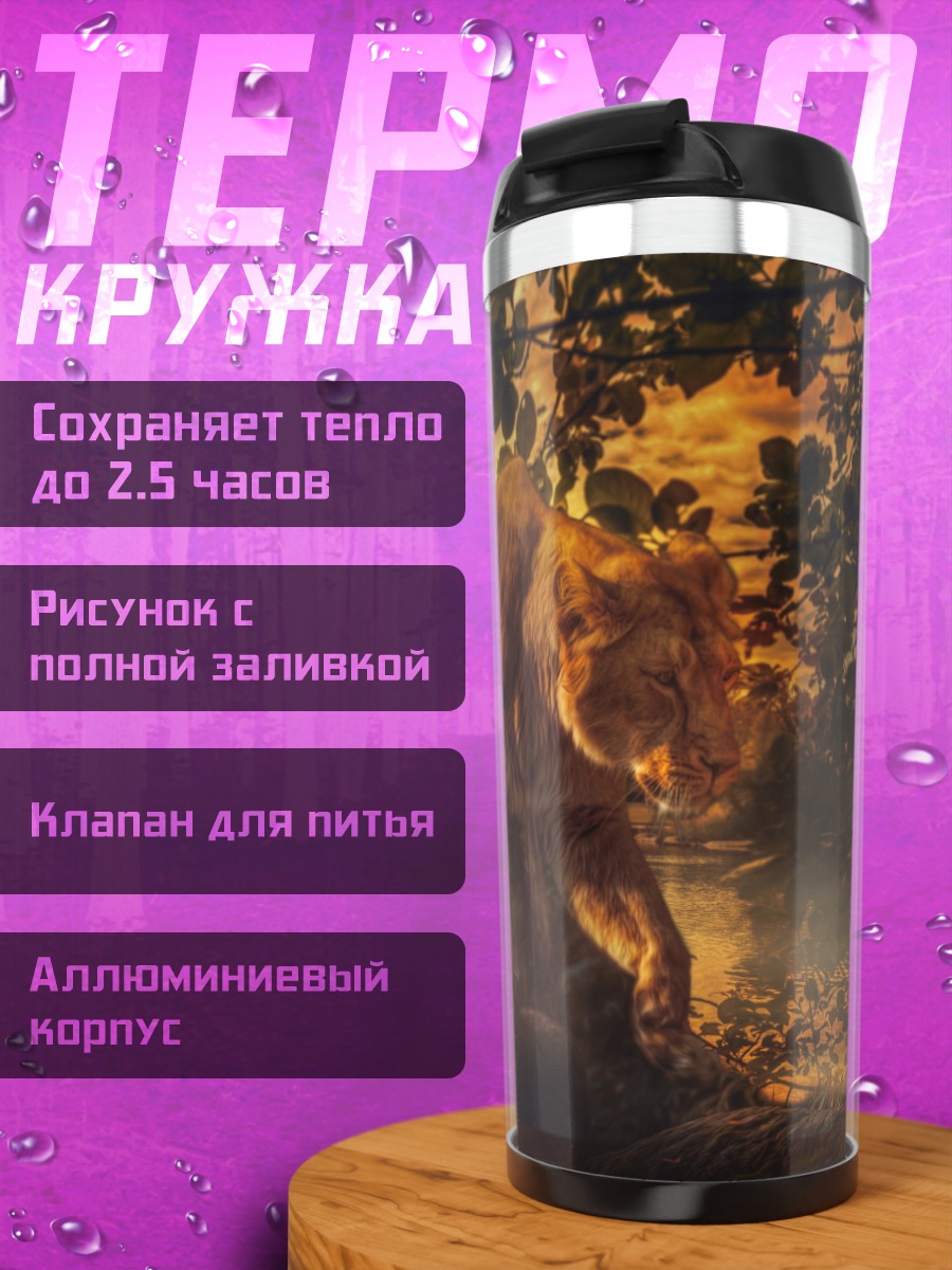 Термокружка Лев в лесу