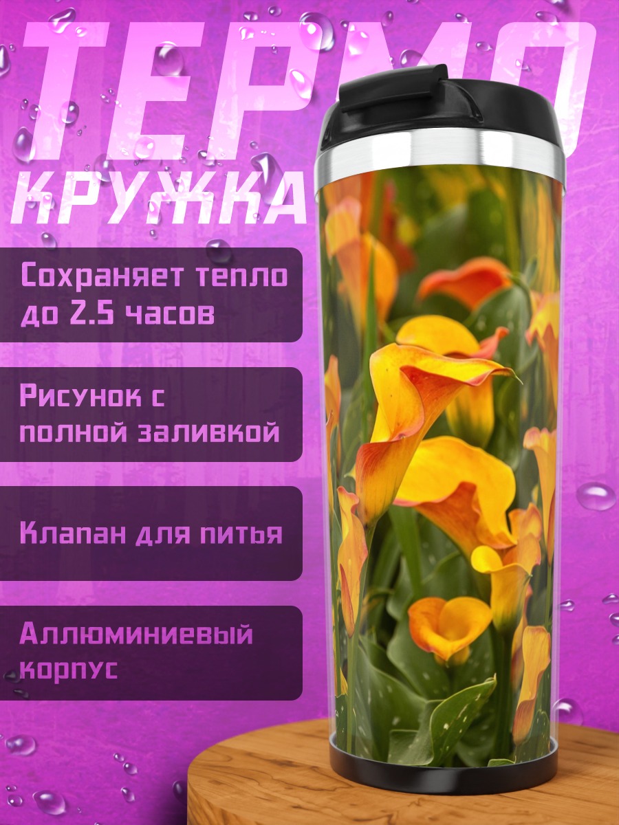 Термокружка Оранжевые каллы