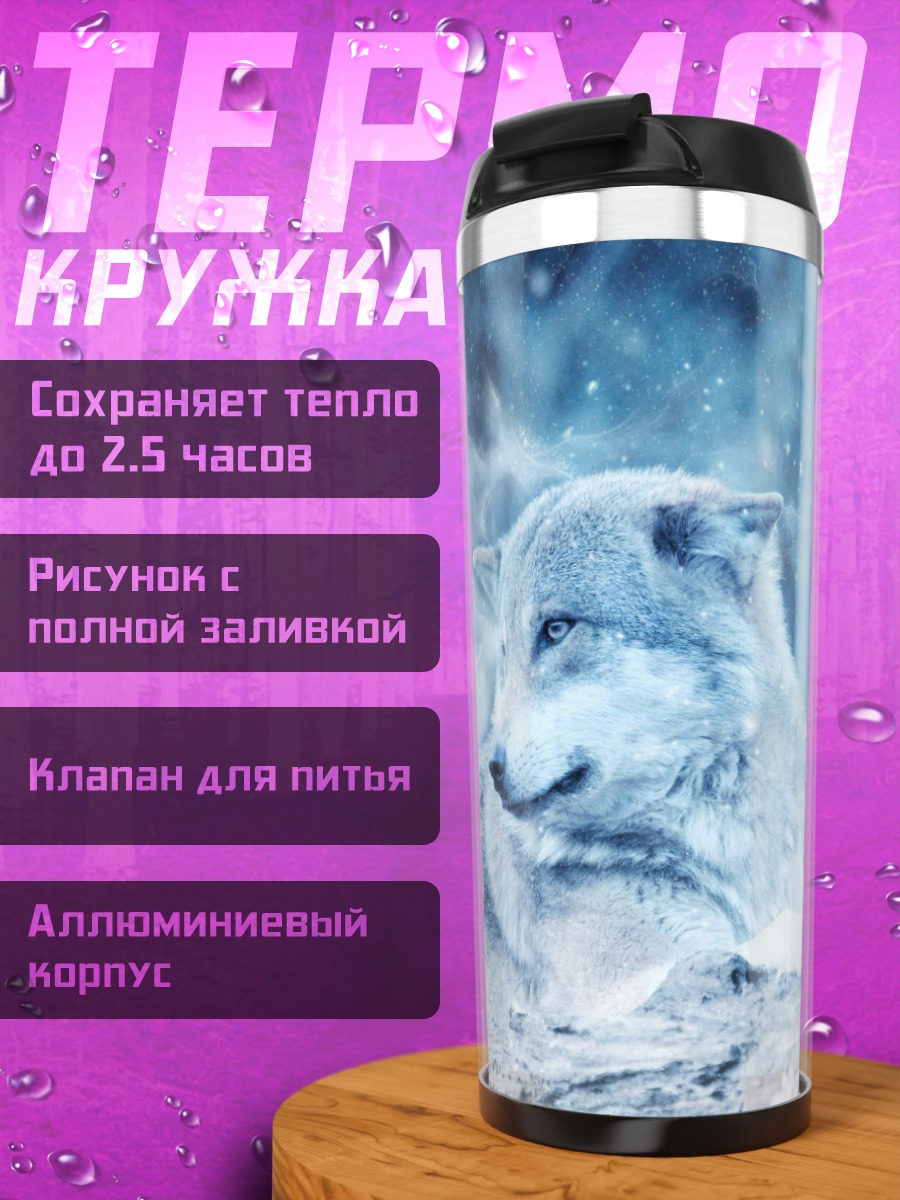 Термокружка Зимний волк