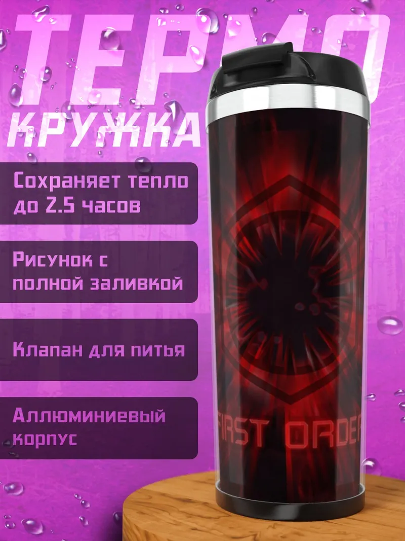 Термокружка Первый Орден
