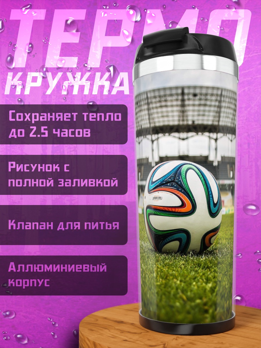 Термокружка Футбольный мяч на поле