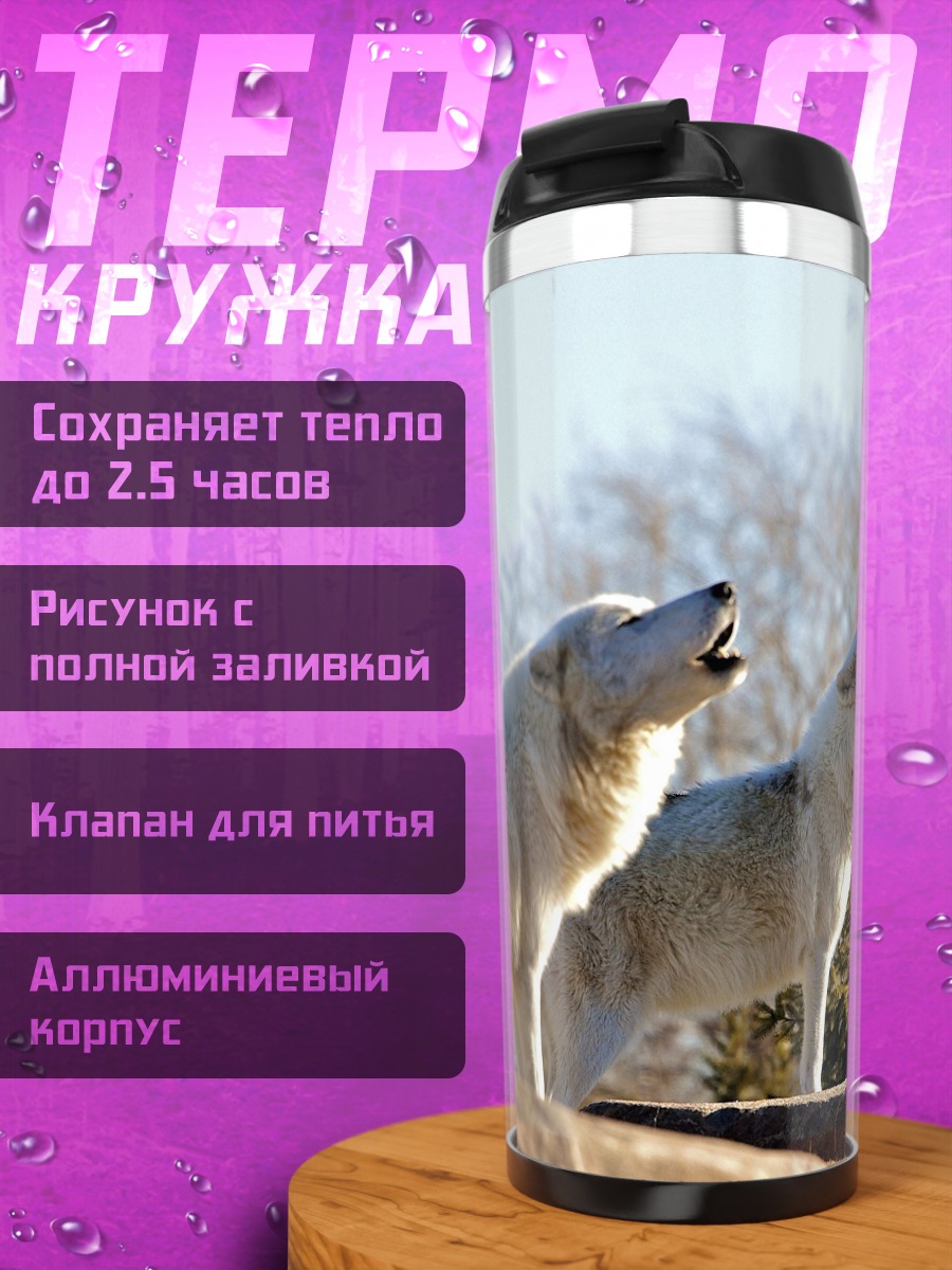 Термокружка Два воющих волка