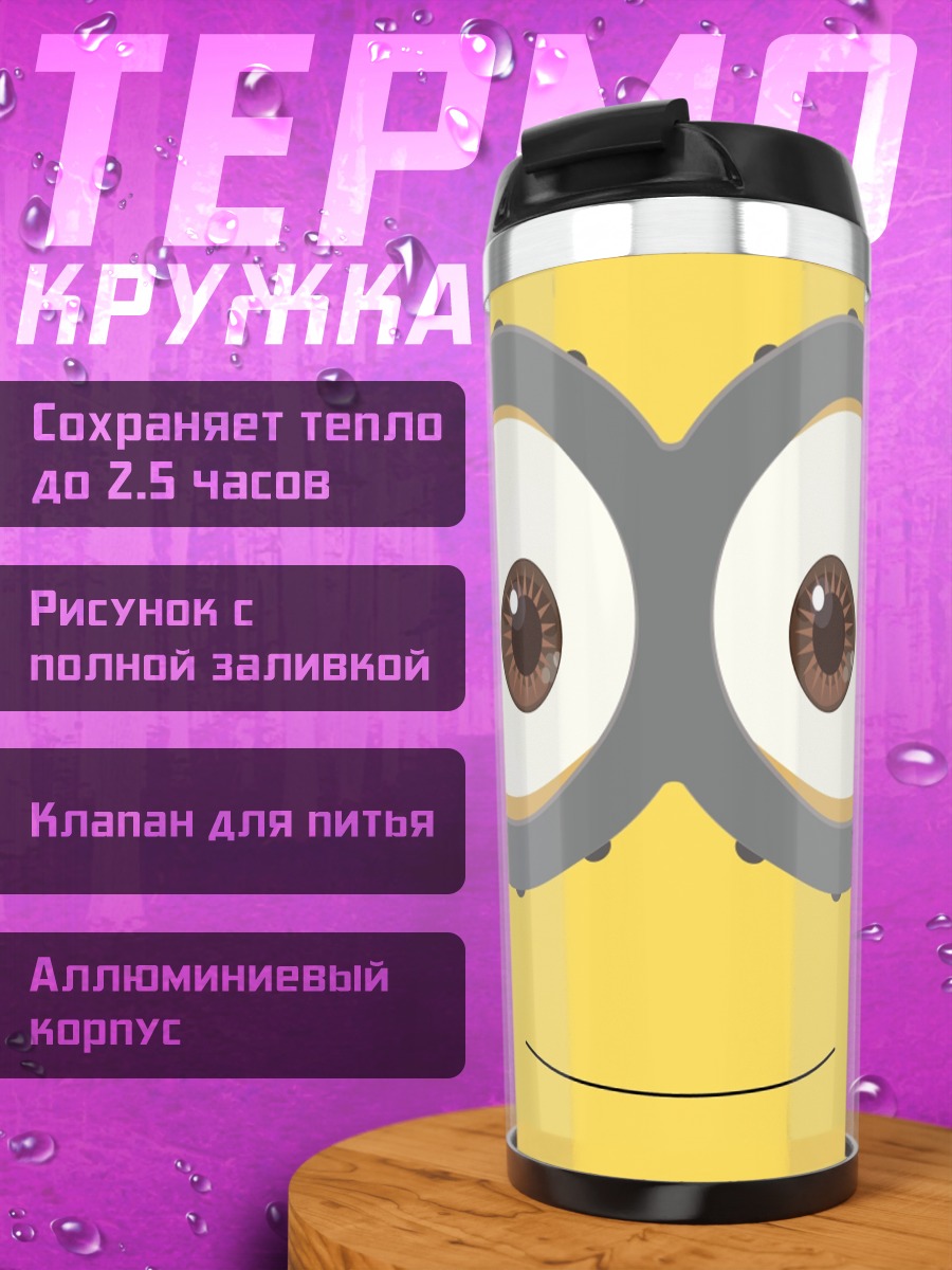 Термокружка Глаза Миньона