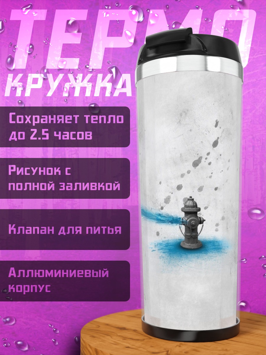 Термокружка Гидрант с водой