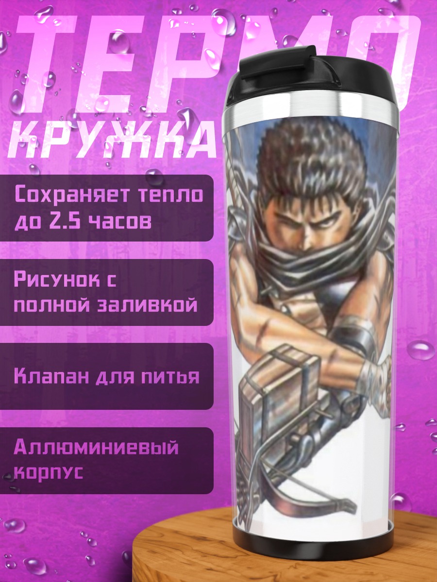 Термокружка Гатс Берсерк