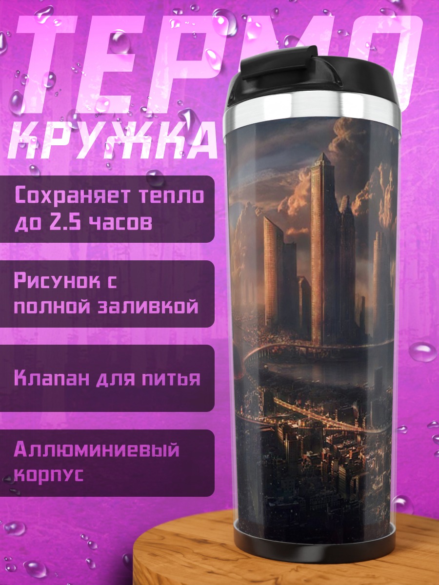 Термокружка футуристический город рассвет