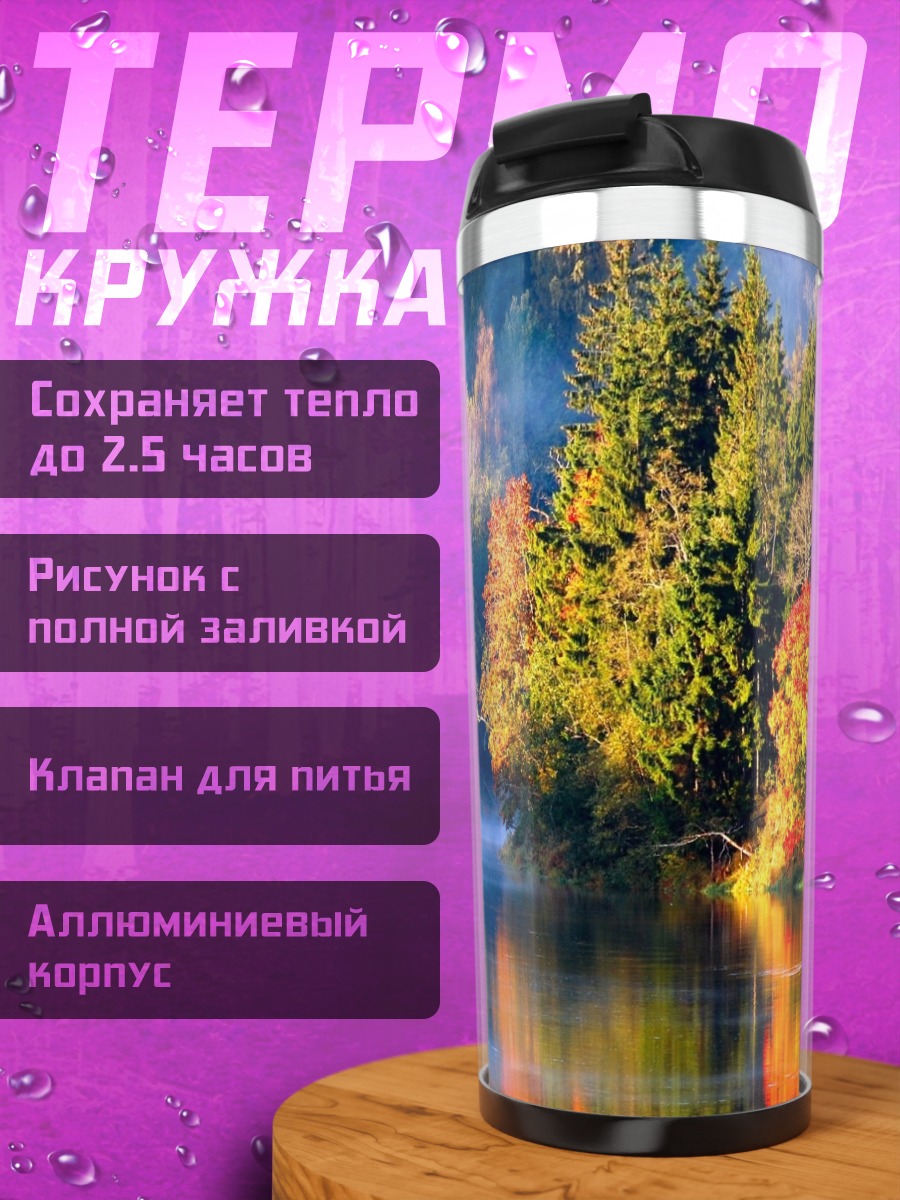 Термокружка осенний лес река