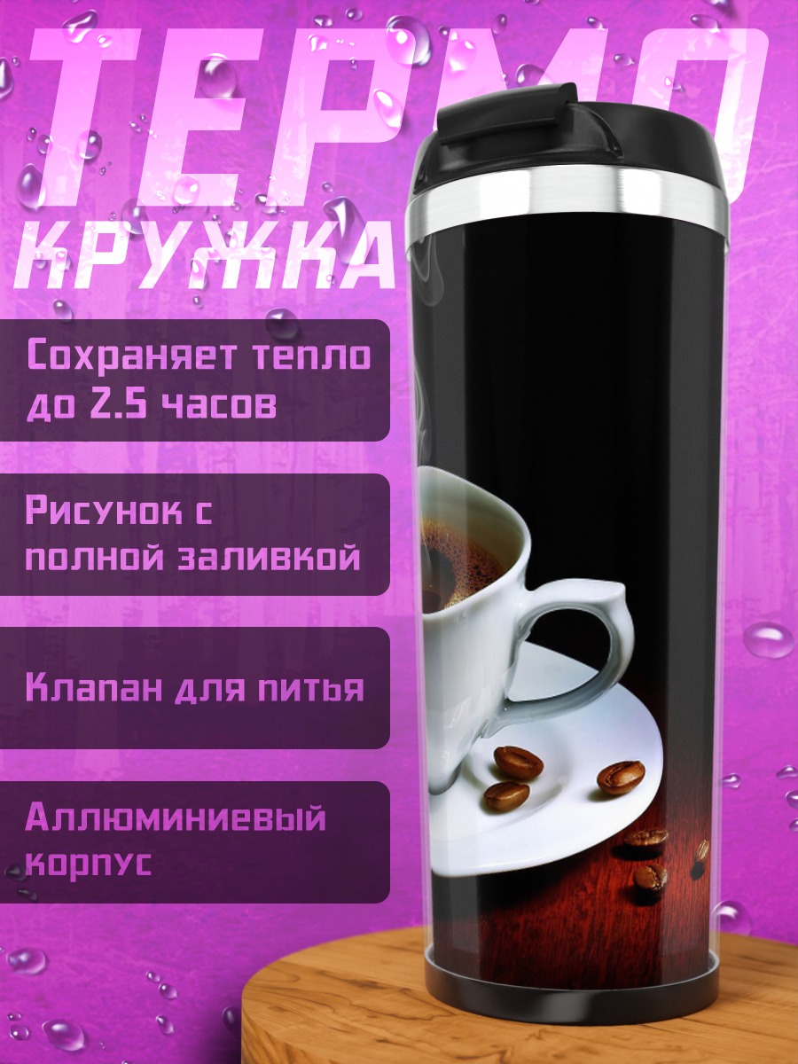 Термокружка Горячий кофе утром