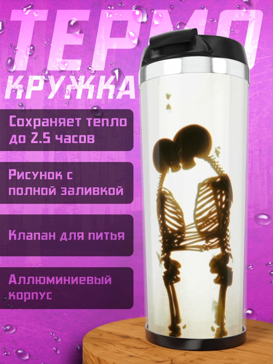 Термокружка Скелеты целуются