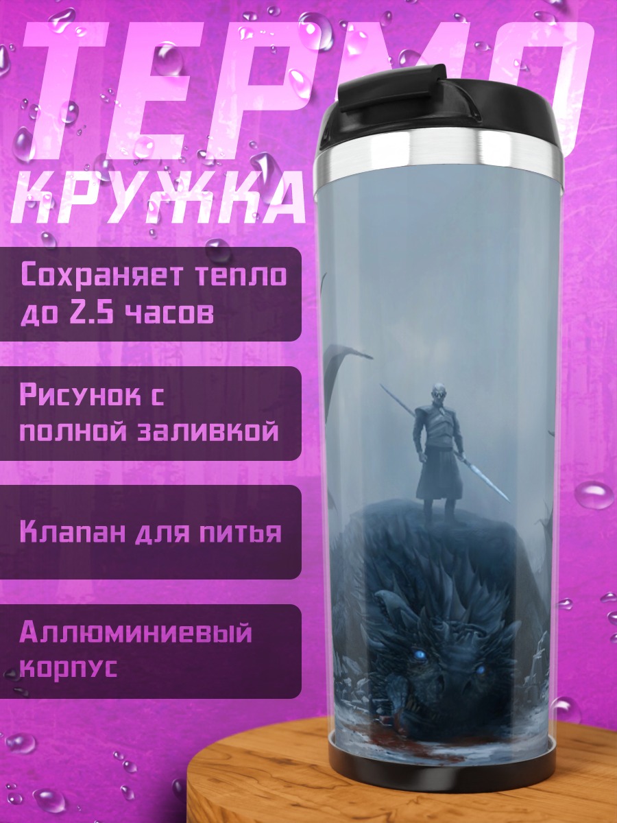 Термокружка Победитель дракона