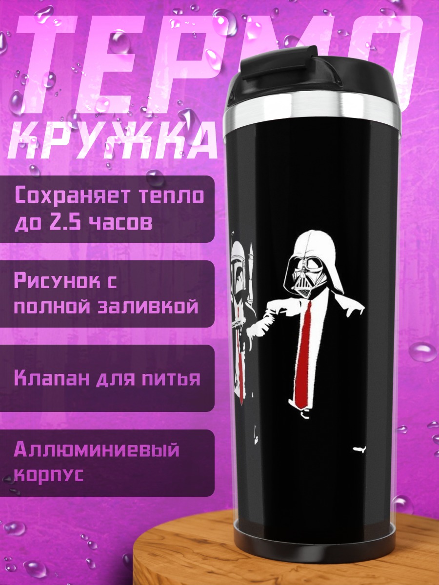 Термокружка звёздные войны гангстеры