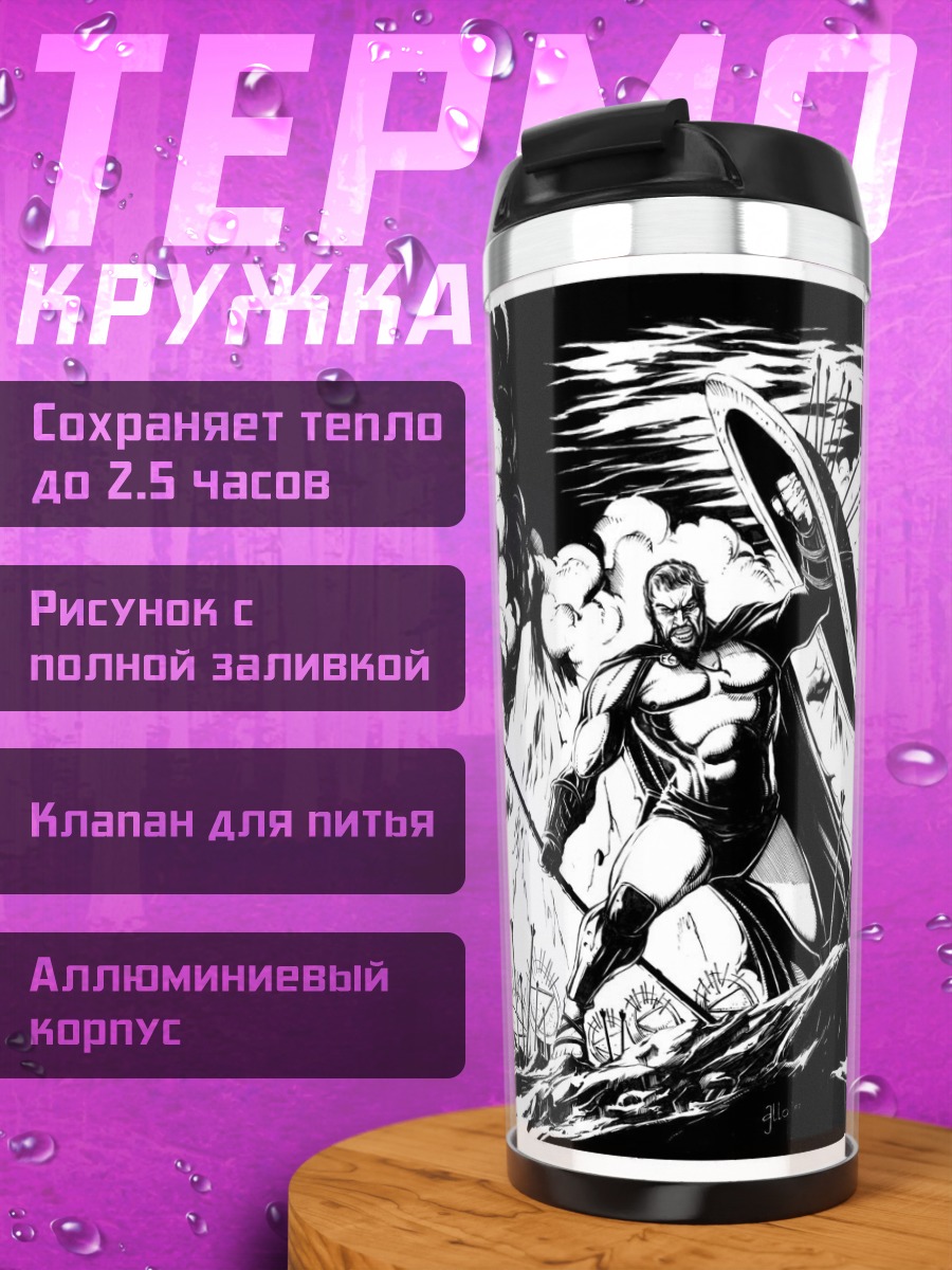 Термокружка спартанцы в бою